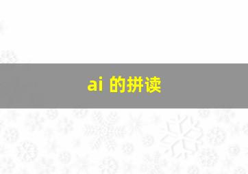 ai 的拼读